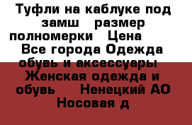 Туфли на каблуке под замш41 размер полномерки › Цена ­ 750 - Все города Одежда, обувь и аксессуары » Женская одежда и обувь   . Ненецкий АО,Носовая д.